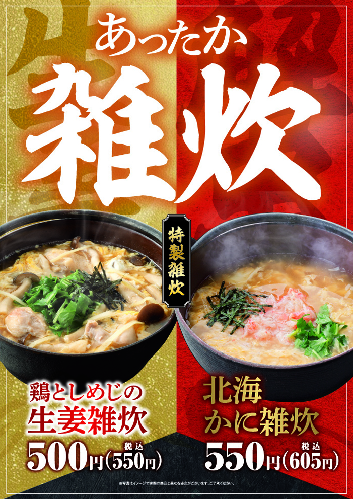 【期間限定】体の芯までほっかほか！あったか雑炊が新登場！