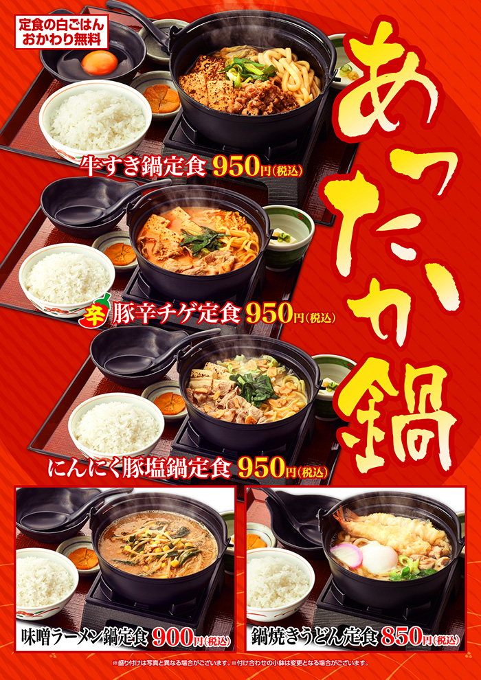 【名物一人鍋】あったか鍋：牛すき鍋、豚辛チゲ