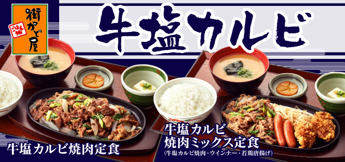 街かど屋｜牛塩カルビ