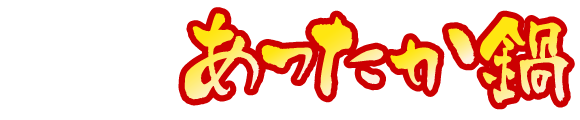 街かど屋｜あったか鍋