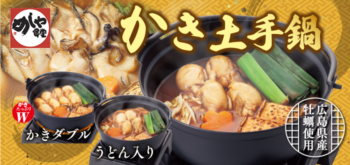 めしや食堂｜かき土手