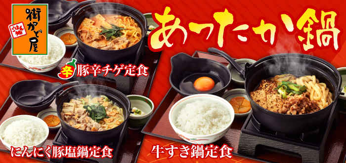 街かど屋｜あったか鍋
