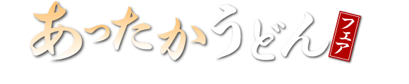 讃岐製麺｜あったかうどん