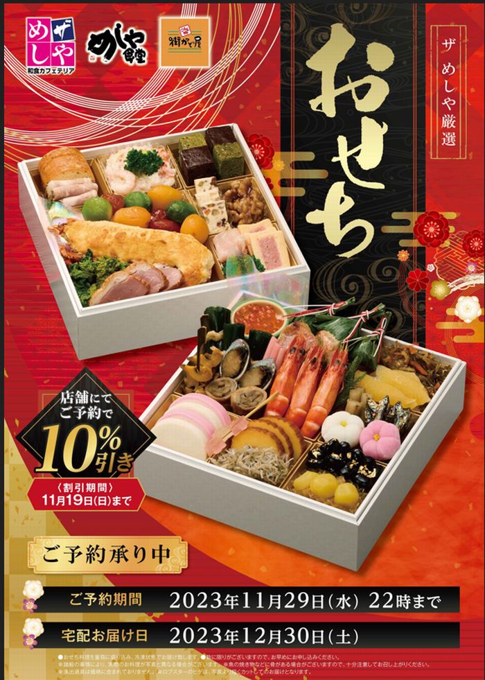おせち販売中！（11月19日まで10％引き！！）