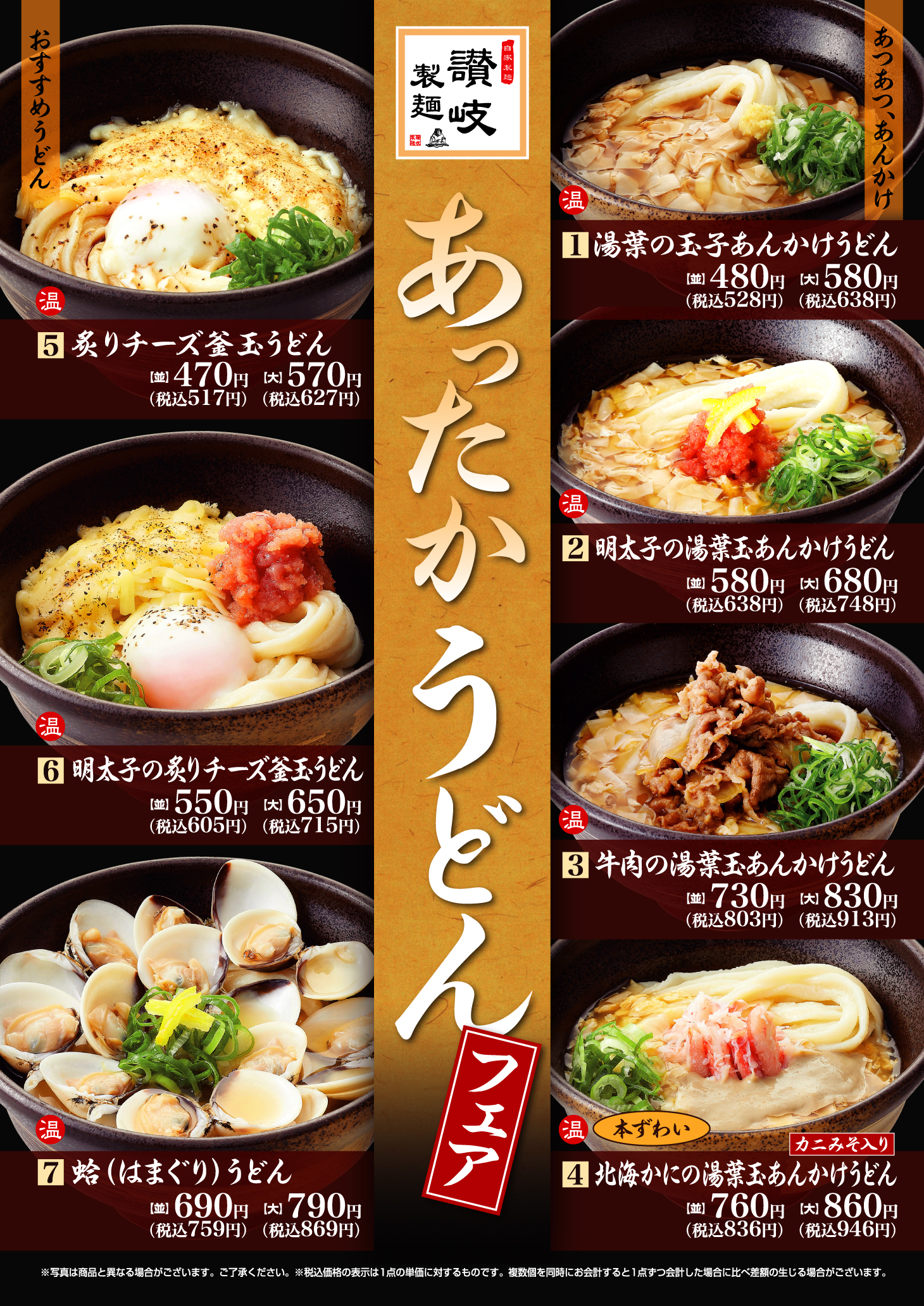 【讃岐製麺】あったかうどんフェア