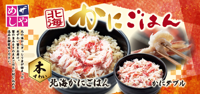 ザめしや｜蟹ご飯