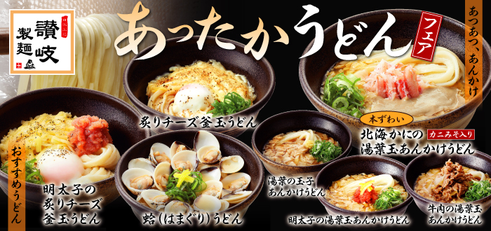 讃岐製麺｜あったかうどん