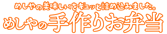 めしや食堂｜冬弁当
