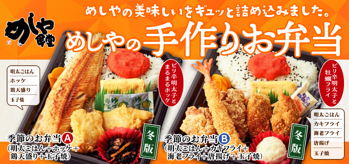 めしや食堂｜冬弁当