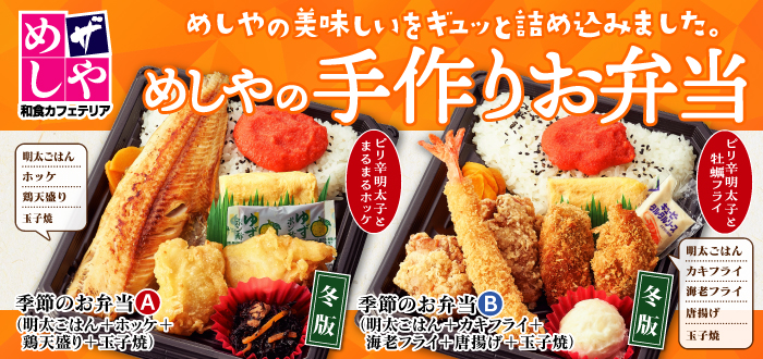 ザめしや｜冬弁当