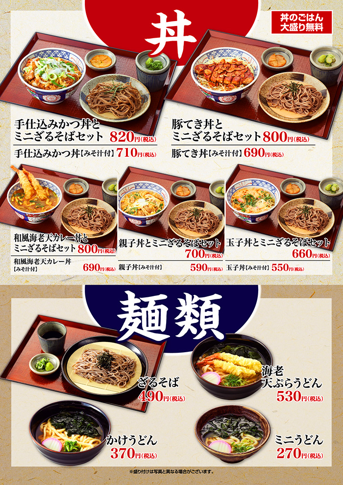 【名物】丼麺セット！組み合わせ色々！！ざるそば版