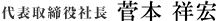 代表取締役社長 菅本 祥宏