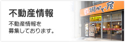 不動産情報