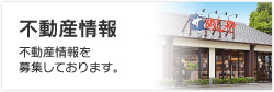 不動産情報