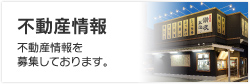不動産情報