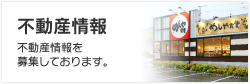 不動産情報