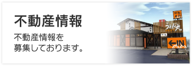 不動産情報