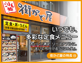 街かど屋の特長