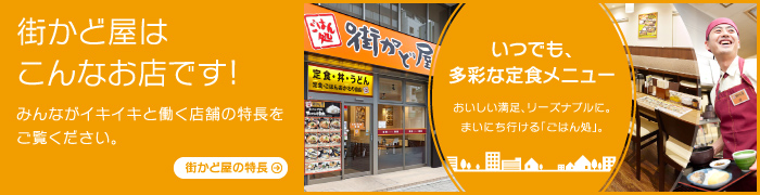 みんながイキイキと働く店舗の特長をご覧ください。