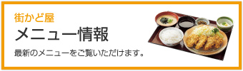 「街かど屋 メニュー情報」最新のメニューをご覧いただけます。