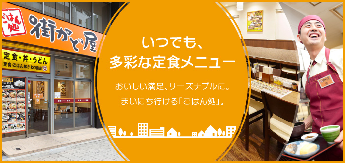 ［いつでも、多彩な定食メニュー］おいしい満足、リーズナブルに。まいにち行ける「ごはん処」。