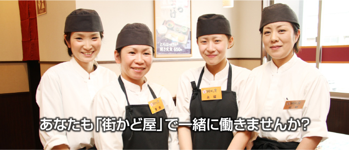 あなたも「街かど屋」で一緒に働きませんか？
