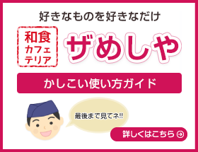 ザめしやのかしこい使い方