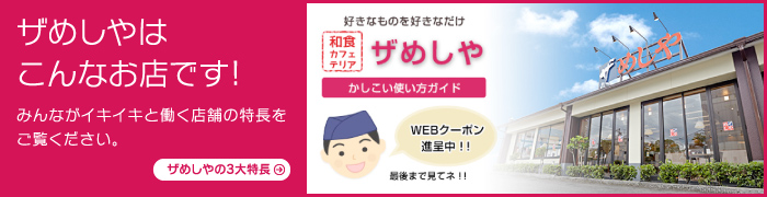みんながイキイキと働く店舗の特長をご覧ください。