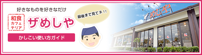 好きなものを好きなだけ 和食カフェテリア ザめしや「かしこい使い方ガイド」WEBクーポン進呈中！！最後まで見てネ！！