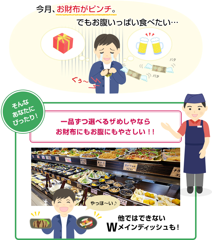 今月、お財布がピンチ。でもお腹いっぱい食べたい…［そんなあなたにぴったり！］一品ずつ選べるザめしやならお財布にもお腹にもやさしい！！