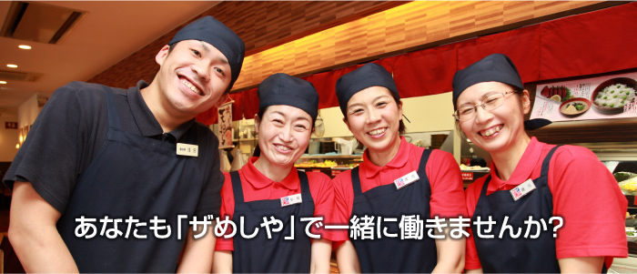 あなたも「ザめしや」で一緒に働きませんか？あなたも「ザめしや」で一緒に働きませんか？