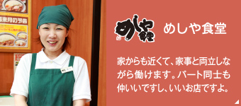「めしや食堂」家からも近くて、家事と両立しながら働けます。パート同士も仲いいですし、いいお店ですよ。