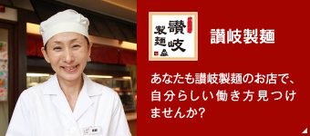 「讃岐製麺」あなたもライフフーズのお店で、自分らしい働き方見つけませんか？