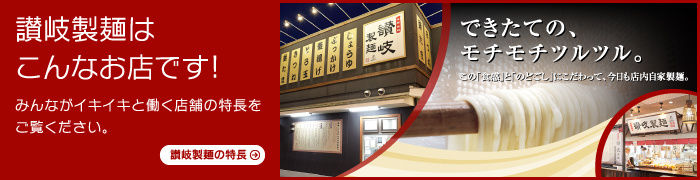 みんながイキイキと働く店舗の特長をご覧ください。