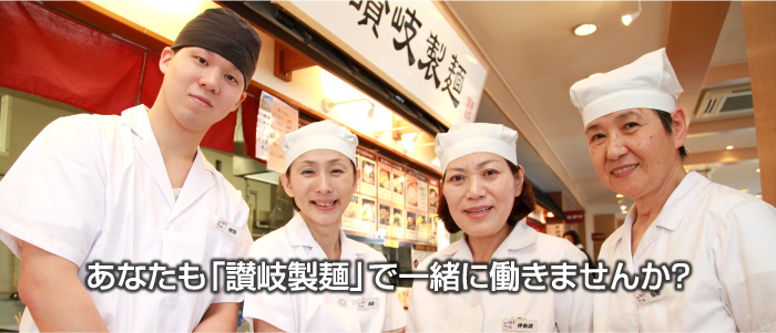 あなたも「讃岐製麺」で一緒に働きませんか？