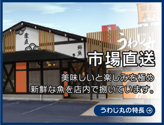 うわじ丸の特長