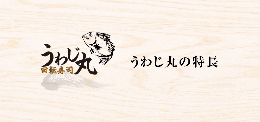 うわじ丸の特長
