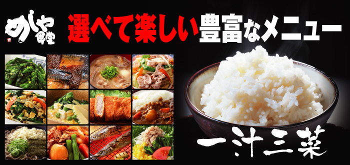 めしや食堂／一汁三菜