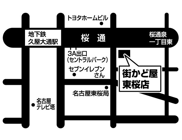 街かど屋｜東桜店 - 地域の食卓「ライフフーズ」