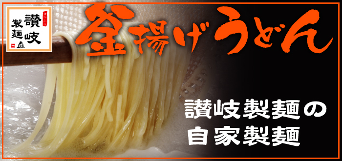讃岐製麺|釜揚げうどん