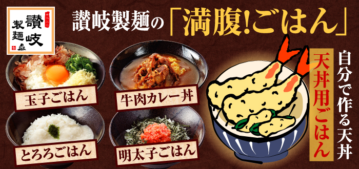 讃岐製麺|満腹ごはん