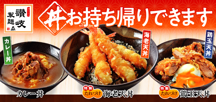 讃岐製麺｜テイクアウト