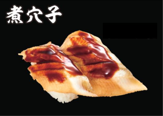 煮穴子