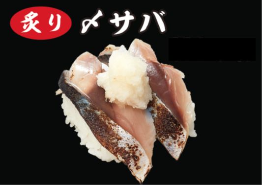 炙り〆サバ