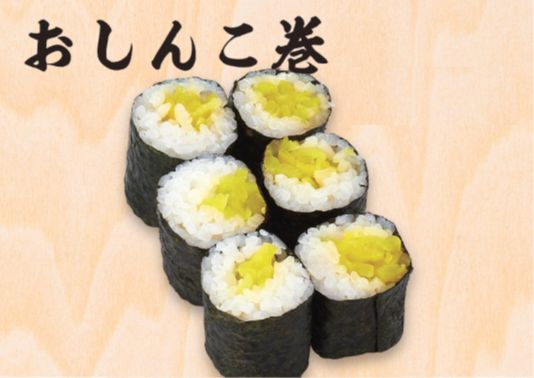 おしんこ巻