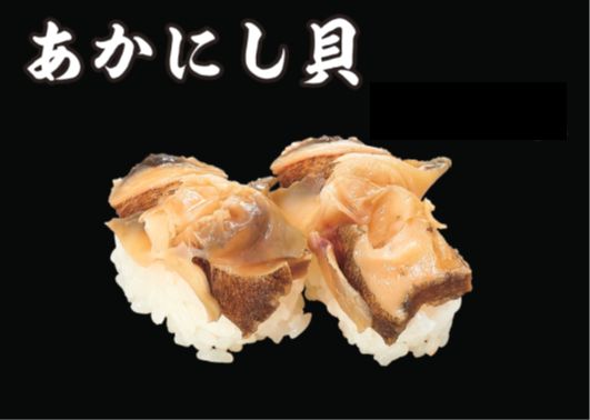 あかにし貝