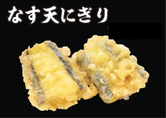 なす天にぎり