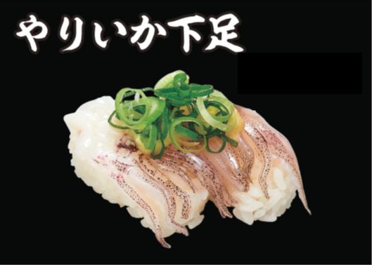 やりいか下足