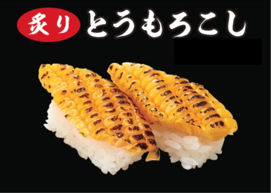 炙りとうもろこし