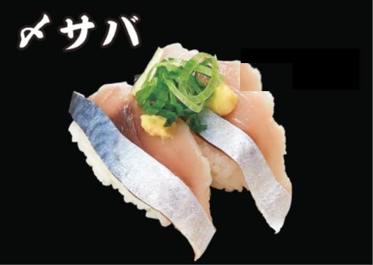 〆サバ